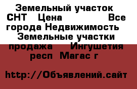 Земельный участок, СНТ › Цена ­ 480 000 - Все города Недвижимость » Земельные участки продажа   . Ингушетия респ.,Магас г.